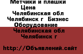 Метчики и плашки › Цена ­ 55 000 - Челябинская обл., Челябинск г. Бизнес » Оборудование   . Челябинская обл.,Челябинск г.